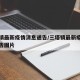 三塔镇最新疫情消息通告/三塔镇最新疫情消息通告图片
