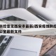 疫情防控意见西安市最新/西安疫情防控指挥部办公室最新文件
