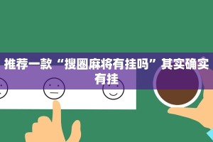 必看教程“微乐卡五星小程序开挂方法”其实确实有挂