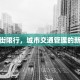 油榨街限行，城市交通管理的新尝试
