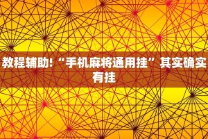 教程辅助!“手机麻将通用挂”其实确实有挂