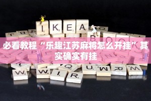 必看教程“乐趣江苏麻将怎么开挂”其实确实有挂