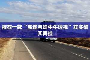 推荐一款“高速互娱牛牛透视”其实确实有挂