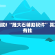 教程辅助!“微信小程序微乐麻将可以开挂的软件”其实确实有挂