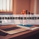 栾川县疫情最新防控措施:栾川新冠型病毒最新情况
