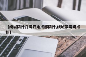 【绕城限行几号开始成都限行,绕城限号吗成都】