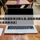【湖南疫情最新情况新化县,湖南疫情最新情况新化县最新消息】