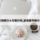 【宜宾限行小车限行吗,宜宾限号限行通知】
