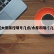 【太原限行限号几点/太原市限行几点】