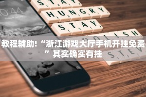 教程辅助!“张同学俱乐部怎么开挂”其实确实有挂