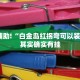 教程辅助!“白金岛红拐弯可以装挂吗”其实确实有挂