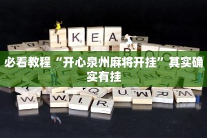 推荐一款“川麻圈免费开挂下载”其实确实有挂