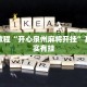 必看教程“开心泉州麻将开挂”其实确实有挂