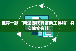 必看教程“微乐麻将有挂么 神器”其实确实有挂