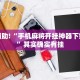 教程辅助!“丽水都莱辅助工具”其实确实有挂