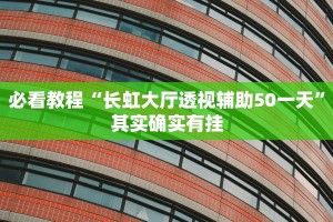 教程辅助!“八闽掌上麻将有挂吗”其实确实有挂