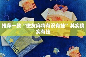 推荐一款“微乐麻将小程序万能开挂器ios”其实确实有挂