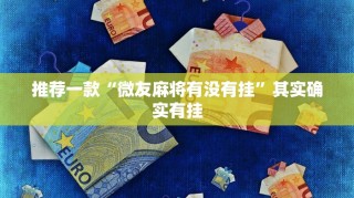 推荐一款“手机麻将开挂免费软件下载”其实确实有挂