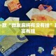 推荐一款“微友麻将有没有挂”其实确实有挂