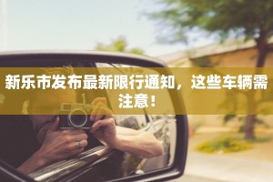 新乐市发布最新限行通知，这些车辆需注意！