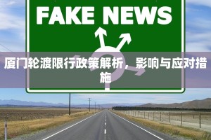厦门轮渡限行政策解析，影响与应对措施