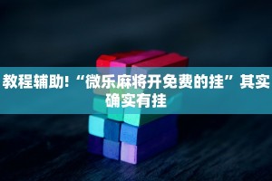 推荐一款“微乐广西麻将小程序有挂吗”其实确实有挂