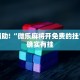 教程辅助!“微乐麻将开免费的挂”其实确实有挂