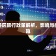 郑州港区限行政策解析，影响与应对措施