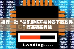 推荐一款“微乐麻将开挂神器下载软件”其实确实有挂