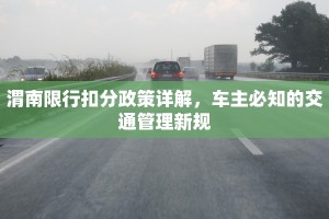 渭南限行扣分政策详解，车主必知的交通管理新规