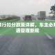 渭南限行扣分政策详解，车主必知的交通管理新规