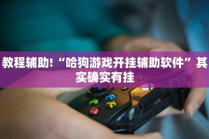 教程辅助!“微信麻将输赢是谁控制的”其实确实有挂