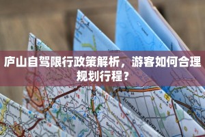 庐山自驾限行政策解析，游客如何合理规划行程？