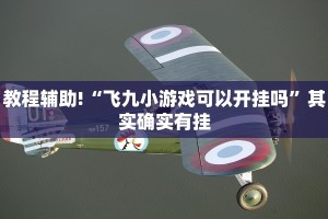 推荐一款“趣游天水麻将可以开挂吗”其实确实有挂