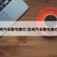 苏州汽车限号限行:苏州汽车限号限行吗