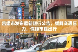 吕梁市发布最新限行公告，缓解交通压力，保障市民出行