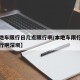 【本地车限行日几点限行啊/本地车限行日几点限行啊深圳】