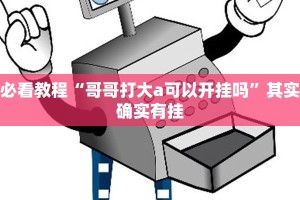 教程辅助!“来来拼十能不能开挂”其实确实有挂