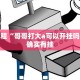 教程辅助!“来来拼十能不能开挂”其实确实有挂