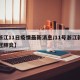 【浙江11日疫情最新消息/11号浙江新增新冠肺炎】