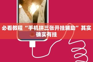 必看教程“手机拼三张开挂辅助”其实确实有挂