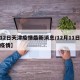 【12日天津疫情最新消息/12月11日天津疫情】