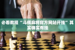 教程辅助!“微乐麻将怎么赢才能有好手气”其实确实有挂