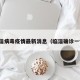 临淄病毒疫情最新消息（临淄确诊一例）