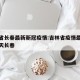 吉林省长春最新新冠疫情:吉林省疫情最新消息今天长春
