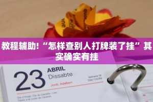教程辅助!“麻友圈2贵阳捉鸡麻将外卦神器下载安装”其实确实有挂