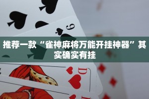 推荐一款“雀神麻将万能开挂神器”其实确实有挂