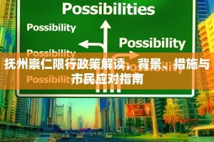 抚州崇仁限行政策解读，背景、措施与市民应对指南
