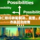 抚州崇仁限行政策解读，背景、措施与市民应对指南
