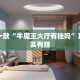推荐一款“牛魔王大厅有挂吗”其实确实有挂